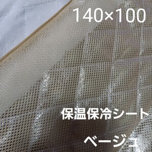 保冷・保温シート ワイド幅 保冷クロス 生地 ベージュ 1M アルミクロス ミシンで縫える メッシュシート 保温バッグ ☆