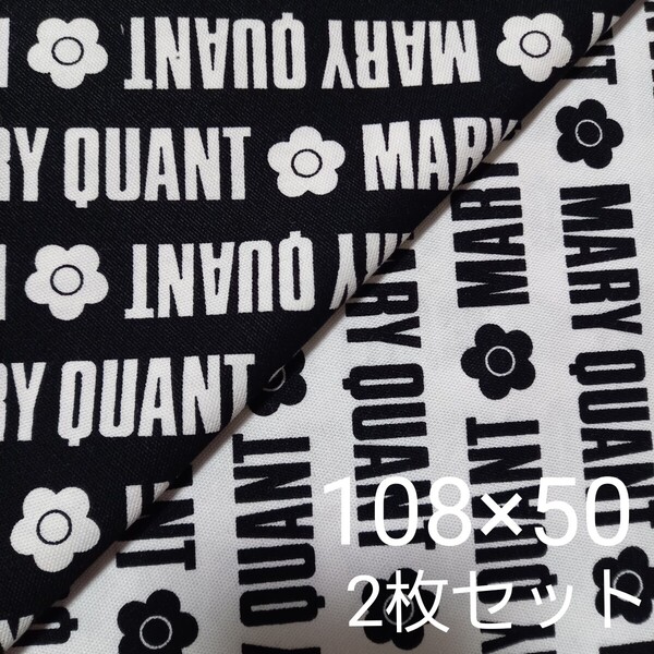 マリークワント生地 オックス 50cm 2枚セット 黒 白 MARY QUANT デイジー 小柄 MARYQUANT 花柄 バイアス 英字 新柄 ☆