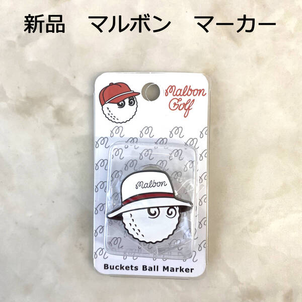新品 マルボン Malbon ゴルフ マーカー 磁石 ピン キャップ ハット 帽子 レッド 赤 ホワイト 白