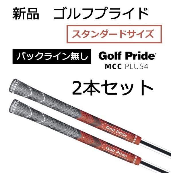 新品 ゴルフプライド MCC PLUS4 スタンダード レッド 赤 2本セット グリップ