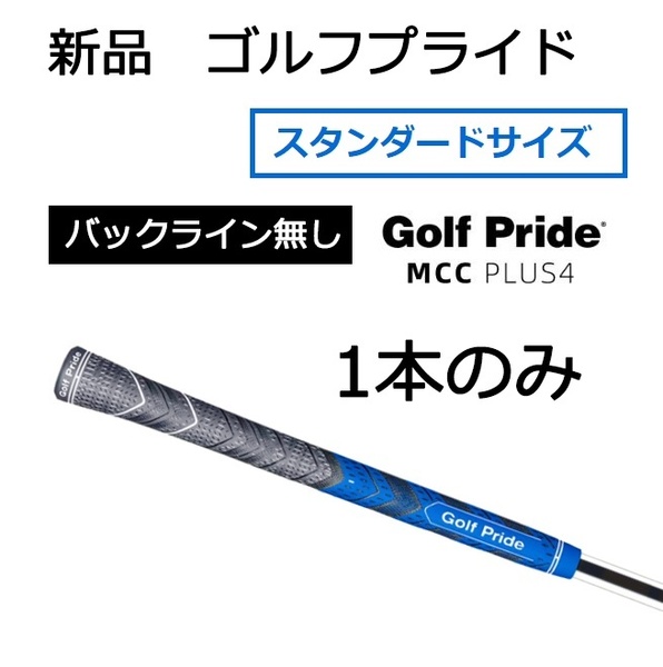 新品 ゴルフプライド MCC PLUS4 スタンダード ブルー 青 1本 グリップ