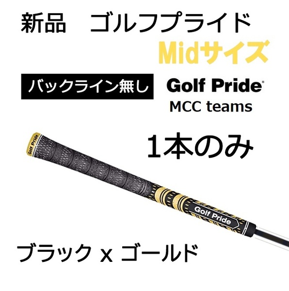 ラスト1本! 新品 ゴルフプライド MCC teams Mid ミッド ブラック+イエロー 黒+黄 ゴールド 金 グリップ 1本
