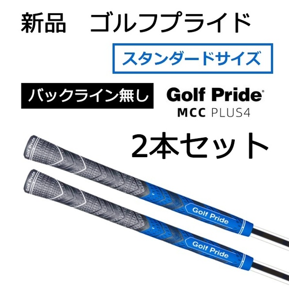 ラスト1セット! 新品 ゴルフプライド MCC PLUS4 スタンダード ブルー 青 2本セット グリップ