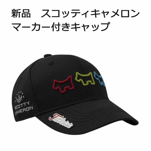 のこりわずか! 新品 ゴルフキャップ タイトリスト マーカー付き 帽子 ブラック 黒 ロゴ入り スコッティキャメロン