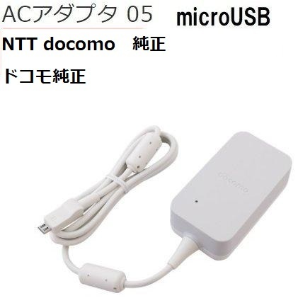 NTT docomoドコモ純正 急速充電対応 スマートフォン対応 ACアダプタ 05 microUSB ケーブル一体型 約120cm ★m