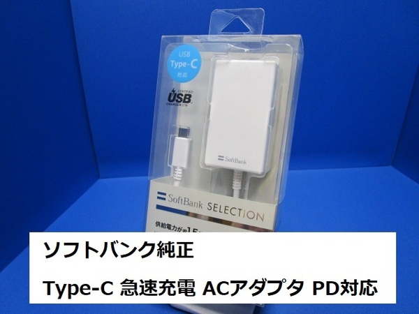 SoftBank ソフトバンク純正 スマホ用 Type-C PD対応 急速充電 ACアダプタ ケーブル一体型AC充電器 3A 1.5m ホワイト SB-AC19-TCPD ★t