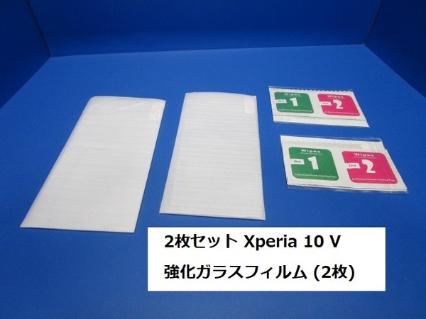 2枚セット Xperia 10 V 強化ガラスフィルム (2枚) 9H強度 液晶保護フィルム 強化ガラス 飛散防止 気泡防止 指紋防止 高感度タッチ ★k