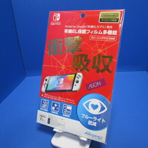 【 任天堂ライセンス商品 】 Nintendo Switch 有機ELモデル 専用 日本製 有機EL保護フィルム ●衝撃吸収とブルーライト低減