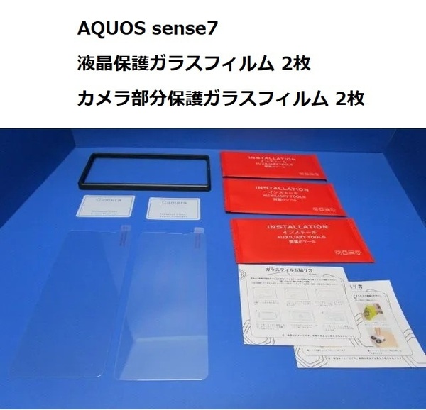 AQUOS sense7 SH-53C SHG10 液晶保護ガラスフィルム 2枚 カメラ部分保護ガラスフィルム 2枚 説明書付き クリーニングセット2点 @r