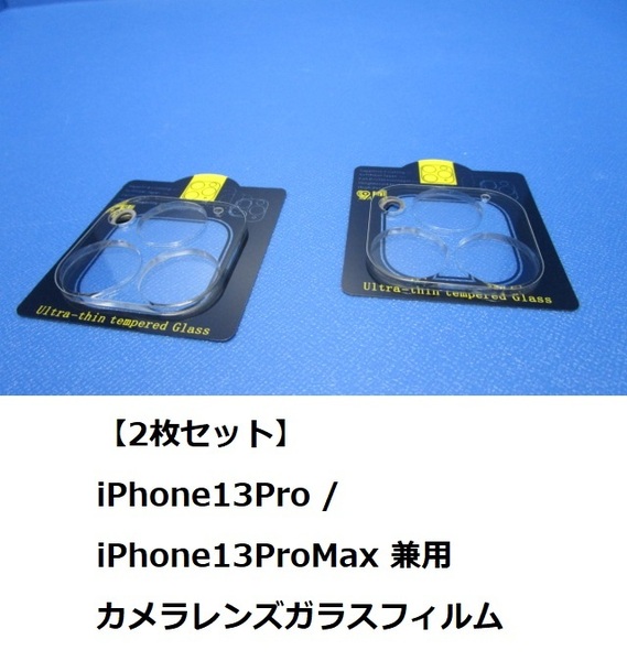 【2枚セット】 iPhone13Pro / iPhone13ProMax 兼用 カメラレンズガラスフィルム 2枚 硬度9H レンズフィルム 保護 飛散防止 3D 気泡防止 ★