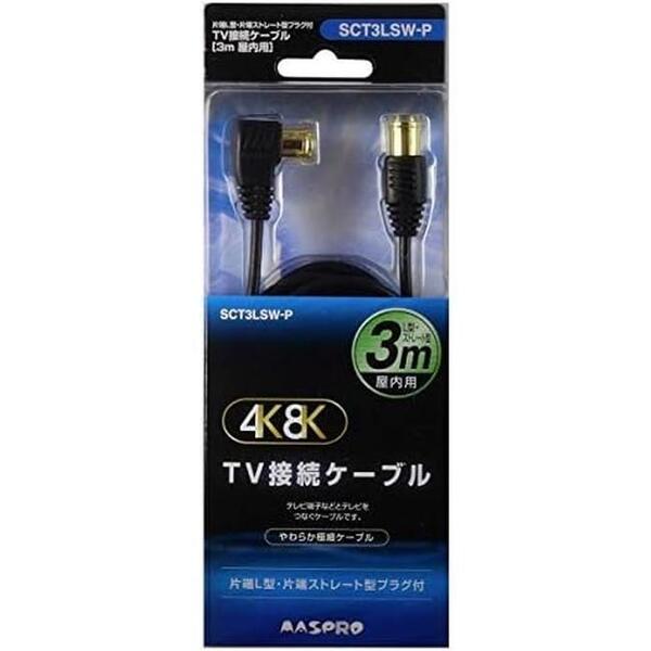 MASPRO マスプロ 4K・8K衛星放送対応 TV 同軸接続ケーブル 3m ブラック 地デジ BS/CS対応 SCT3LSW-P 3m 金メッキプラグ★e