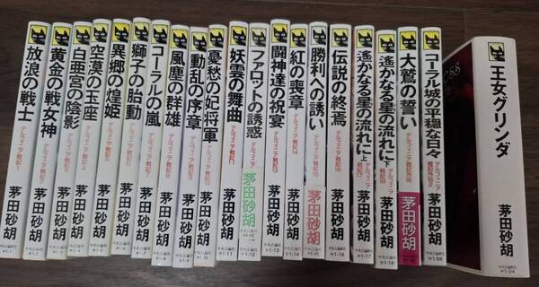 送料込 デルフィニア戦記 18巻 外伝2冊 王女グリンダ 初版あり 茅田砂胡 21冊セット 中古