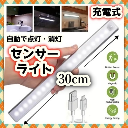 LED 人感センサーライト 充電式 調光 自動 点灯 消灯 手元 足元 玄関 廊下 階段 トイレ クローゼット 高感度 白 ホワイト 設置簡単 電気