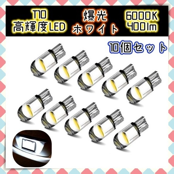 LEDバルブ 10個セット ポジション球 ルームランプ ナンバー灯 バックランプ ライセンス ライト ホワイト 白 ウェッジ球 12V T10 汎用