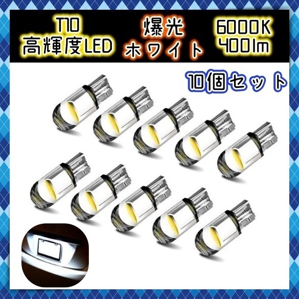 12V LEDバルブ 10個セット ポジションランプ ルームランプ ナンバー灯 室内灯 インジケーター球 ホワイト 白 T10 ウェッジ球 電球 汎用