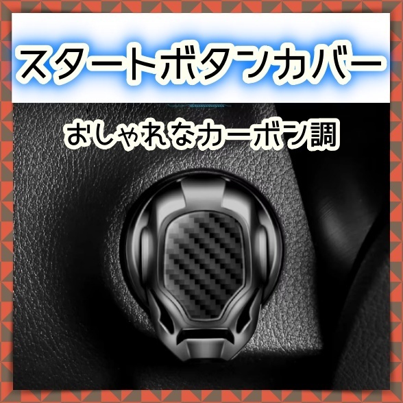 エンジン スタートボタンカバー ストップボタンカバー スイッチカバー イグニッション カーボン調 黒 ブラック 内装 おしゃれ 汎用 日産