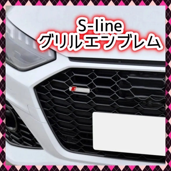 Audi アウディ S-Line エンブレム フェンダーバッジ フロントグリルバッジ 立体 3D プレート ボディ サイド 流用可能 マットシルバー