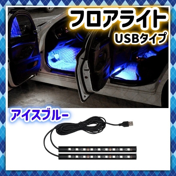 足元照らす LEDフロアライト 2本セット USB電源 アイスブルー フットランプ 車内 足元 装飾 間接照明 LEDテープ 電装パーツ 12V 24V 汎用