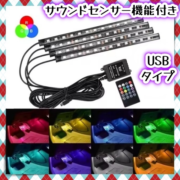 USB給電 音楽連動 LED フロアライト リモコン付き 遠隔操作 車内 イルミネーション 足元 装飾 フットランプ RGB LEDテープ 12V 24V 汎用