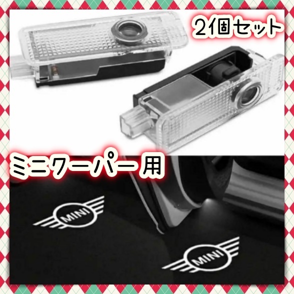 BMW MINI 2個 カーテシライト カーテシランプ ドアランプ ドアウェルカムライト LEDロゴ投影ライト R50 R53 R55 R56 ミニクーパー トリム