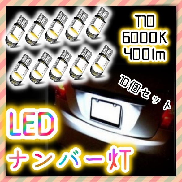 12V LEDバルブ 10個セット ポジション球 ルームランプ ナンバー灯 パネル球 スモール 長寿命 ホワイト 白 T10 ウェッジ球 汎用 簡単 交換