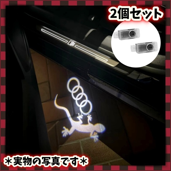 アウディ Audi 2個 カーテシライト カーテシランプ ドアランプ LEDロゴ投影ライト ゲッコー リング とかげ A1 A3 A4 A5 A6 A7 Q2 Q3 Q5 Q7