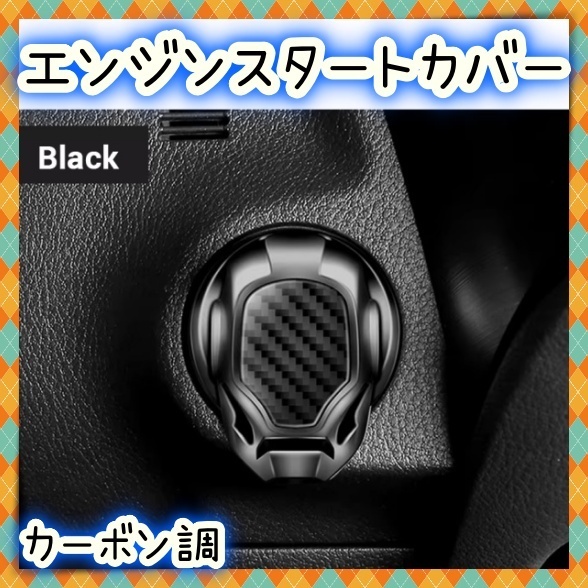 スタートボタンカバー エンジンプッシュボタンカバー スタートストップボタン スイッチカバー イグニッション カーボン調 黒 BMW トリム