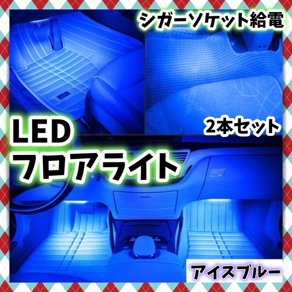 LED フロアライト 2本セット シガーソケット スイッチ付き アイスブルー 青 白 LEDテープ フットランプ 足元 照明 装飾 12V カスタム 汎用