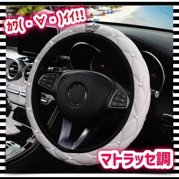 O型 ハンドルカバー マトラッセ調 王冠 クラウン ラインストーン 白 ホワイト ステアリングホイール グリップ 可愛い 軽自動車 乗用車 汎用