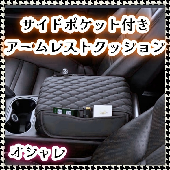 アームレストカバー コンソールボックスカバー 保護 クッション 傷防止 収納 ポケット 肘置き 肘掛け 手すり 小物入れ サイドポケット 汎用