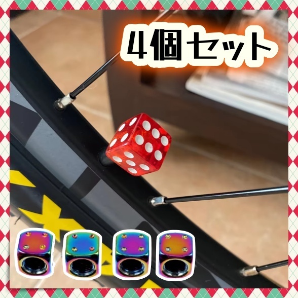エア バルブ 4個セット サイコロ ダイス アルミニウム製 カラフル レインボー キャップ ホイール タイヤ エアー アルミ カスタム 汎用