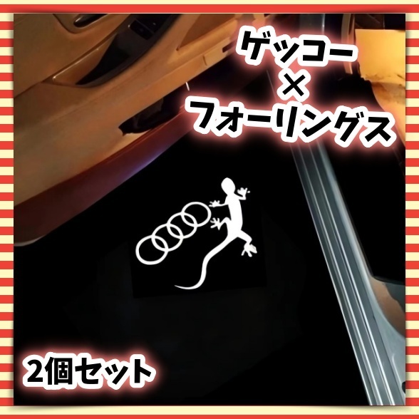 アウディ LED カーテシランプ 2個セット カーテシライト ドアランプ ゲッコー エンブレム ライト ロゴ ウェルカムランプ トカゲ ヤモリ