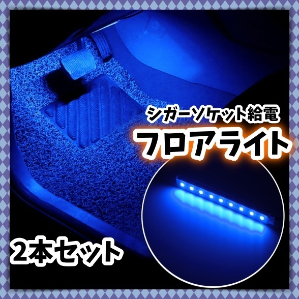 青 ブルー 2本 足元 LED フロアライト フットランプ シガーソケット スイッチ付き 装飾 間接照明 LEDテープ イルミ ネオン バイク 車 汎用