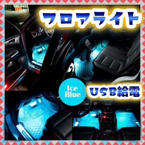 イルミネーション LED フロアライト アイスブルー LEDテープ 車内 足元 装飾 間接照明 ルームランプ バイク 自動車 カブ 12V 24V 汎用