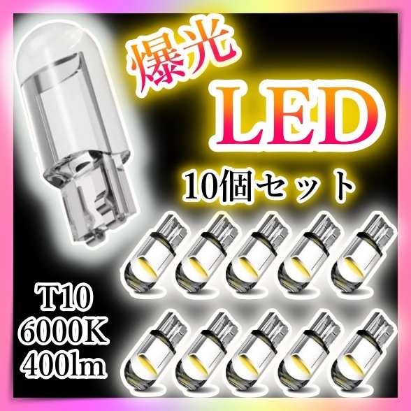 10個セット LEDバルブ ポジション球 スモール球 ナンバー灯 バックランプ 電球 T10 ホワイト 白 ウェッジ球 12V 6000K 汎用 交換用 爆発光
