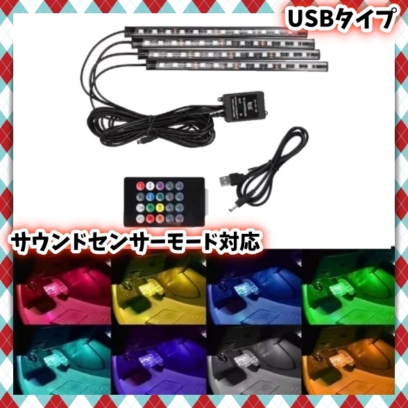 8色 USB式 音楽連動 LED フロアライト リモコン付き 車内 イルミ ネオン 足元 装飾 フットライト 12V 24V LEDテープ 車 バイク 汎用