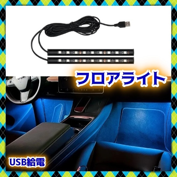 2本 USB アイスブルー LED フロアライト ルームランプ 防水 足元 照明 装飾 LEDテープ PC バックランプ 12V 24V イルミ 車 バイク 汎用