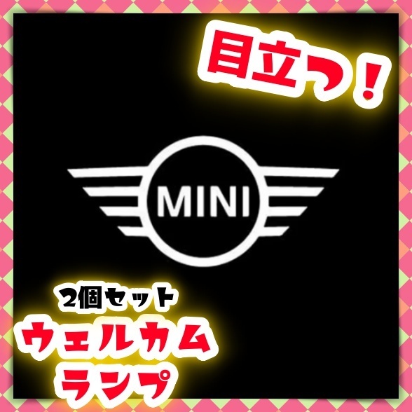 2個 ミニクーパー ウェルカムライト カーテシライト ドアランプ BMW mini LED ロゴ投影 プロジェクター r55 r56 r50 r53 r60 r61 f54 f55