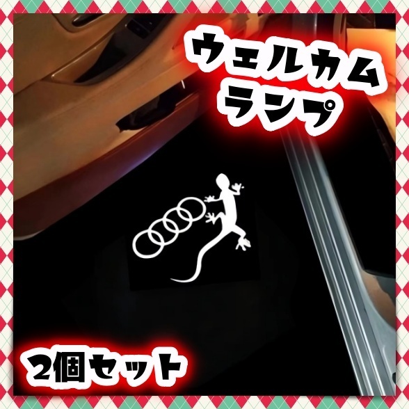 2個 アウディ Audi カーテシ ライト ランプ ドア ウェルカムランプ ゲッコー リング quattro LEDロゴ投影ライト Q5 Q3 Q7 A5 A7 A3 A8