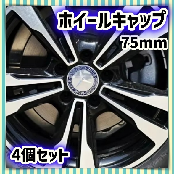 メルセデス ベンツ ホイールセンターキャップ ブルー ローレルリース CLA/W176/C117/W222/W213/W205/C205/W463/R231/W221 ハブ 4個