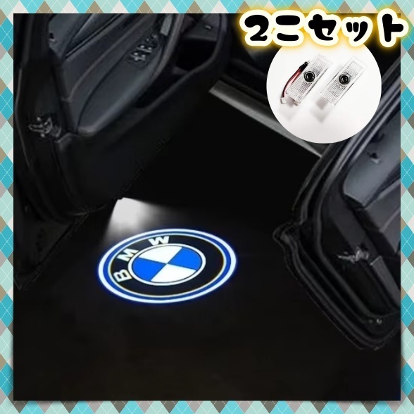 2個 BMW ウェルカムライト カーテシ ドアランプ LED ロゴ投影 プロジェクター 1 2 3 4 5 6 7 シリーズ x5 x1 x2 x3 x4 x6 x7 m2m3m4m e