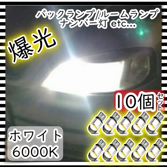 爆光 LEDバルブ 10個セット ポジション球 ルームランプ ナンバー灯 バックランプ ホワイト 白 T10 12V ウェッジ球 12V キャンセラー 汎用