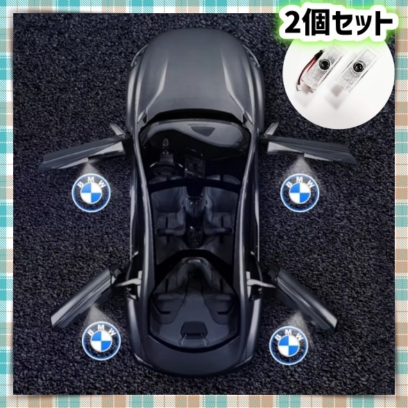 2個 BMW ウェルカムライト カーテシ ドアランプ LED ロゴ投影 プロジェクター 1 2 3 4 5 6 7 シリーズ x5 x1 x2 x3 x4 x6 x7 m2m3m4m