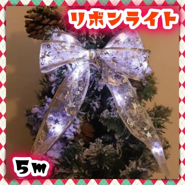 光る リボン LED ライト 5m LEDテープ DIY 電飾 装飾 推し活 ヲタ 誕生日 結婚式 イルミネーション 帯 ギフトリボン ハンドクラフト 素材