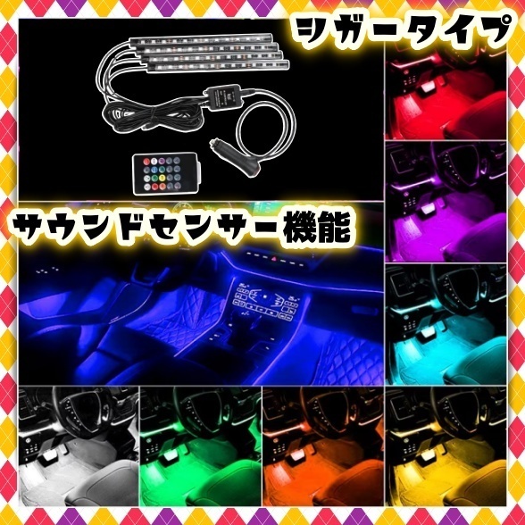 音楽連動 シガーソケット LEDフロアライト 4本 自動車 スイッチ リモコン付き 車内 足元 照らす 照明 装飾 LEDテープ イルミ 12V 汎用