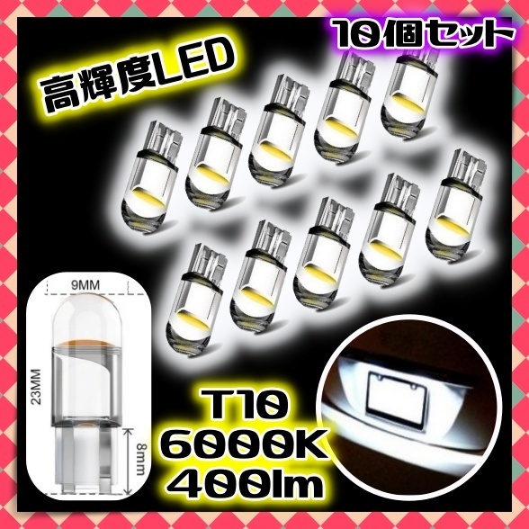 12V LEDバルブ 10個セット ポジションランプ ルームランプ ナンバー灯 デイライト パネル球 ホワイト 白 T10 ウェッジ球 明るい 汎用