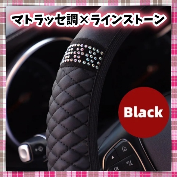 O型 ハンドルカバー マトラッセ調 ラインストーン 黒 ステアリングホイールカバー 可愛い お洒落 内装 車用 ミニバン セダン 軽自動車 汎用