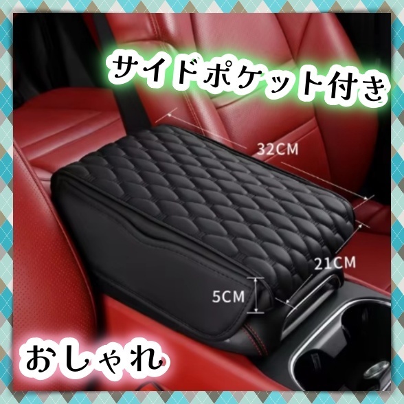 車用 アームレストカバー コンソールボックスカバー 手すり クッション 革 レザー 車肘置き 小物入れ 収納 ポケット 黒 汎用 トヨタ スバル