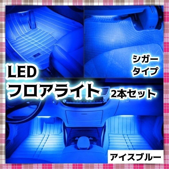 12V LED フロアライト 2本セット シガーソケット スイッチ付き アイスブルー 青 白 足元 車内 照明 装飾 イルミ LEDテープ カスタム 汎用