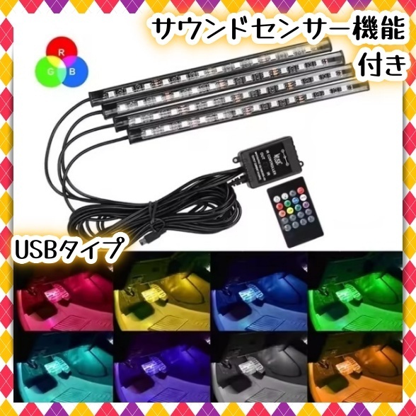 USB給電 音楽 連動 LED フロアライト リモコン付き 車内 イルミネーション 足元 照明 装飾 フットライト LEDテープ RGBテープ 12V 24V 汎用